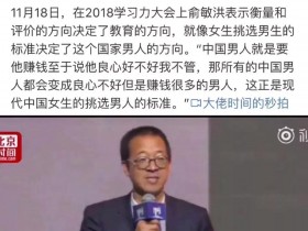 “现在中国是因为女性的堕落才导致国家的堕落”反映的不是女性的堕落,而是俞敏洪的堕落!