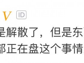 网传百度熊掌号团队解散,百度又一个即将失败的产品