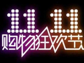 双十一退货率超过50%?真实的电商数据揭秘!