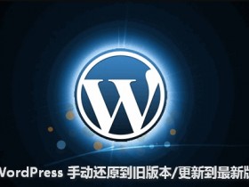 WordPress任意版本之间切换方法