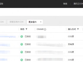 腾讯云CDN接入使用详细步骤