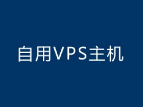 个人常用国内/国外VPS推荐