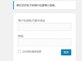 WordPress忘记后台登陆密码了怎样解决