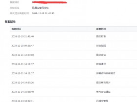 网站备案终于通过,历时9天