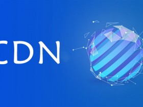 2018年国内主流CDN评测推荐