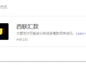 谷歌联盟怎样如何用在国内收PIN码及西联收款----推荐光大银行